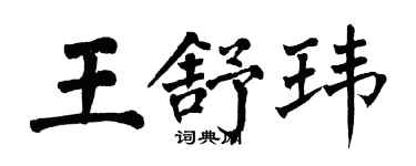 翁闓運王舒瑋楷書個性簽名怎么寫