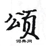 駱恆光寫的硬筆楷書頌