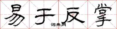 曾慶福易於反掌隸書怎么寫