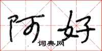 段相林阿好行書怎么寫