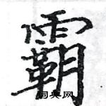 駱恆光寫的硬筆楷書霸