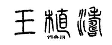 曾慶福王植濤篆書個性簽名怎么寫