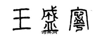曾慶福王盛寧篆書個性簽名怎么寫