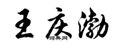 胡問遂王慶渤行書個性簽名怎么寫