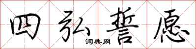 荊霄鵬四弘誓願行書怎么寫