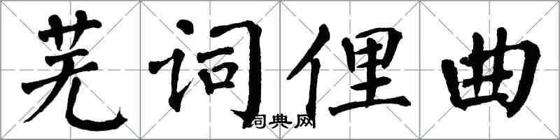 翁闓運蕪詞俚曲楷書怎么寫