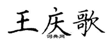 丁謙王慶歌楷書個性簽名怎么寫