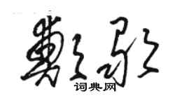 駱恆光鄭歌草書個性簽名怎么寫