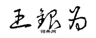曾慶福王銀為草書個性簽名怎么寫