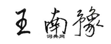 駱恆光王南豫行書個性簽名怎么寫