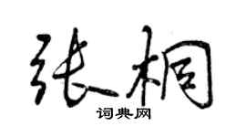 曾慶福張桐行書個性簽名怎么寫