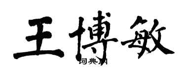 翁闓運王博敏楷書個性簽名怎么寫