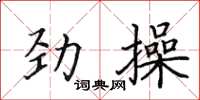 田英章勁操楷書怎么寫