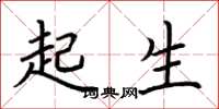 荊霄鵬起生楷書怎么寫
