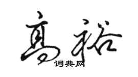 駱恆光高裕行書個性簽名怎么寫