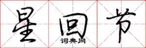 荊霄鵬星回節行書怎么寫