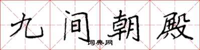 袁強九間朝殿楷書怎么寫