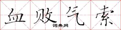 黃華生血敗氣索楷書怎么寫