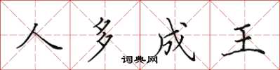 田英章人多成王楷書怎么寫