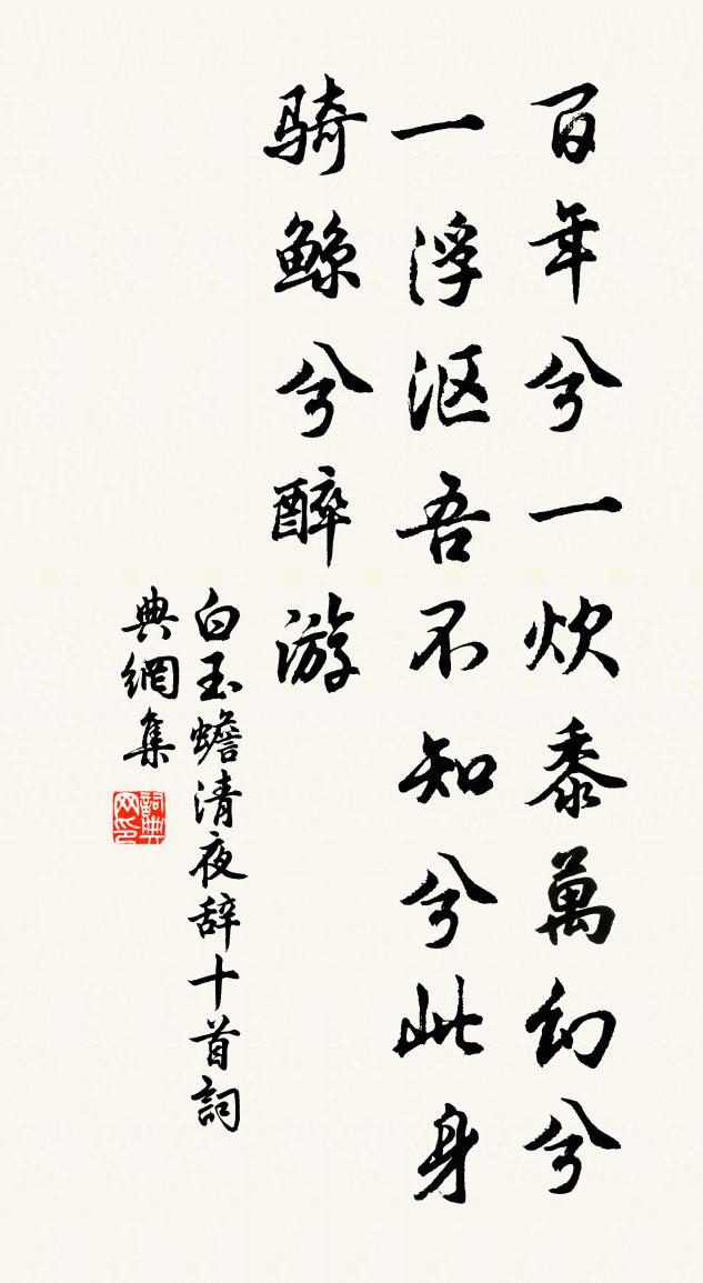 白玉蟾清夜辭十首書法作品欣賞