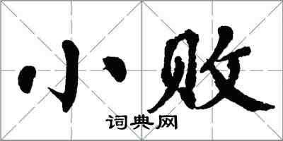 翁闓運小敗楷書怎么寫