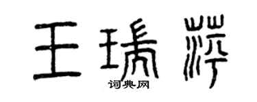 曾慶福王瑞萍篆書個性簽名怎么寫