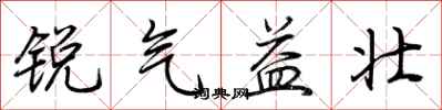 荊霄鵬銳氣益壯行書怎么寫