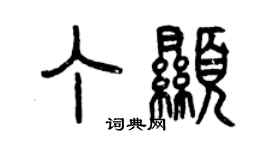 曾慶福丁顯篆書個性簽名怎么寫