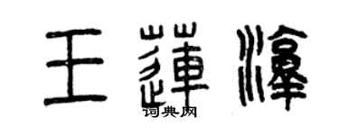 曾慶福王蓮淳篆書個性簽名怎么寫