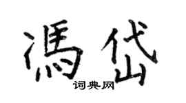 何伯昌馮岱楷書個性簽名怎么寫