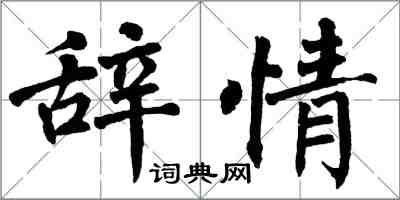 翁闓運辭情楷書怎么寫