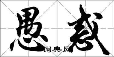 胡問遂愚惑行書怎么寫