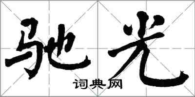 翁闓運馳光楷書怎么寫