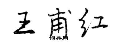 曾慶福王甫紅行書個性簽名怎么寫