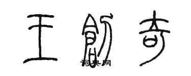 陳墨王創奇篆書個性簽名怎么寫