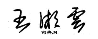 朱錫榮王湘雲草書個性簽名怎么寫