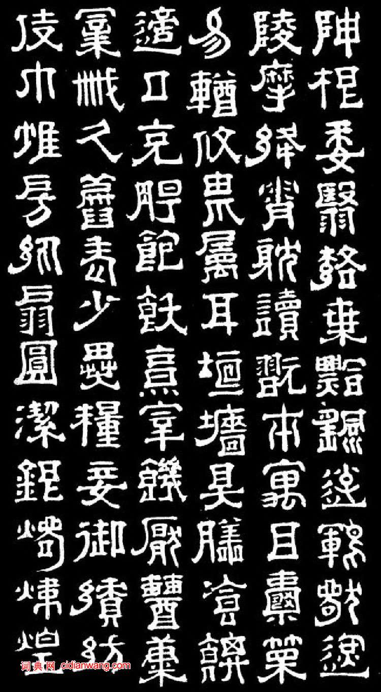 傅山隸書《千字文》