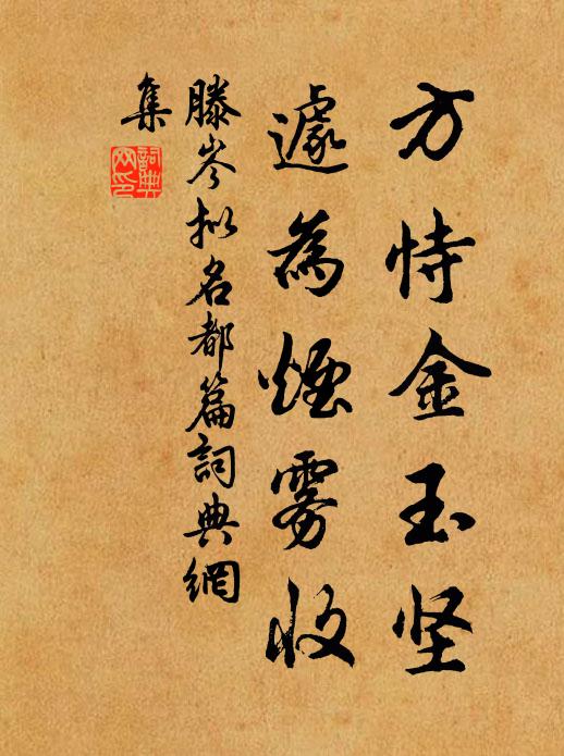 儻容小摘寄情親,會遣長須見芹意 詩詞名句