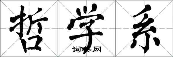 翁闓運哲學系楷書怎么寫