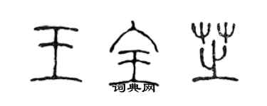 陳聲遠王全芝篆書個性簽名怎么寫