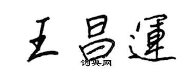 王正良王昌運行書個性簽名怎么寫