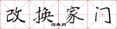 袁強改換家門楷書怎么寫