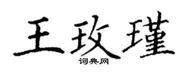丁謙王玫瑾楷書個性簽名怎么寫