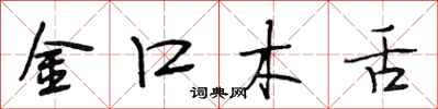 段相林金口木舌行書怎么寫
