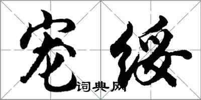 胡問遂寵綏行書怎么寫