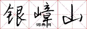 銀嶂山怎么寫好看