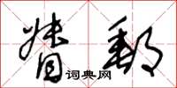 王冬齡督郵草書怎么寫