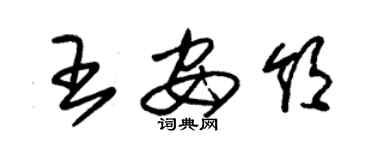 朱錫榮王安領草書個性簽名怎么寫