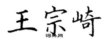 丁謙王宗崎楷書個性簽名怎么寫