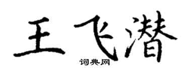 丁謙王飛潛楷書個性簽名怎么寫
